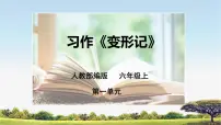 小学语文人教部编版六年级上册习作：变形记背景图ppt课件