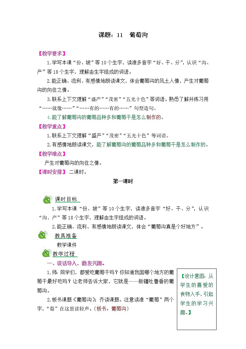 部编版五四学制二年级上册葡萄沟教案01