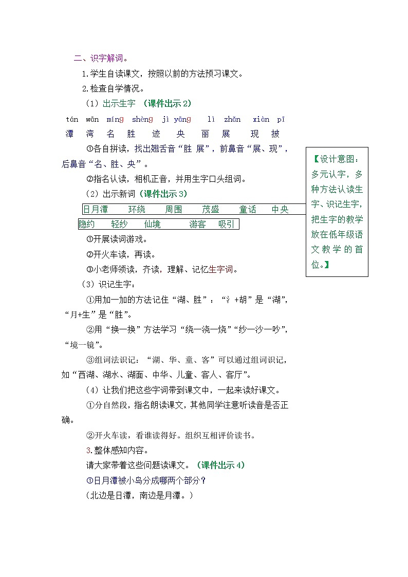 部编版五四学制二年级上册日月潭教案02