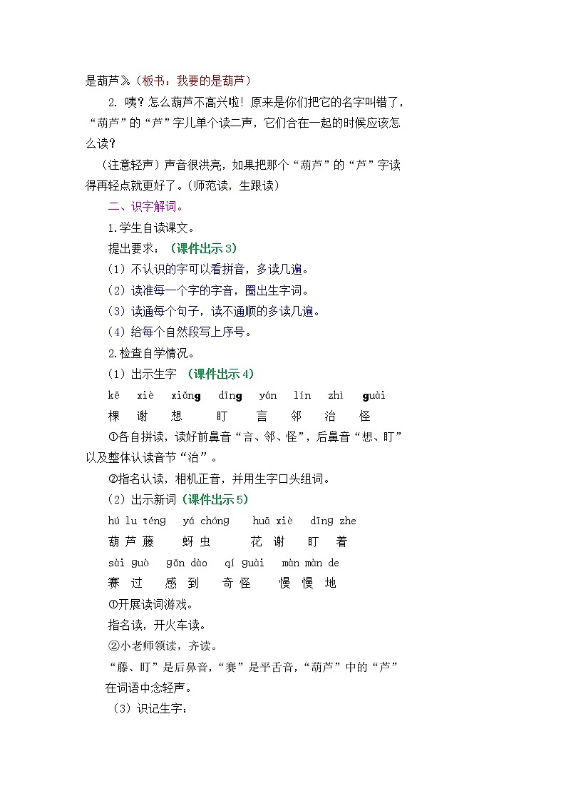 部编版五四学制二年级上册我要的是葫芦教案02