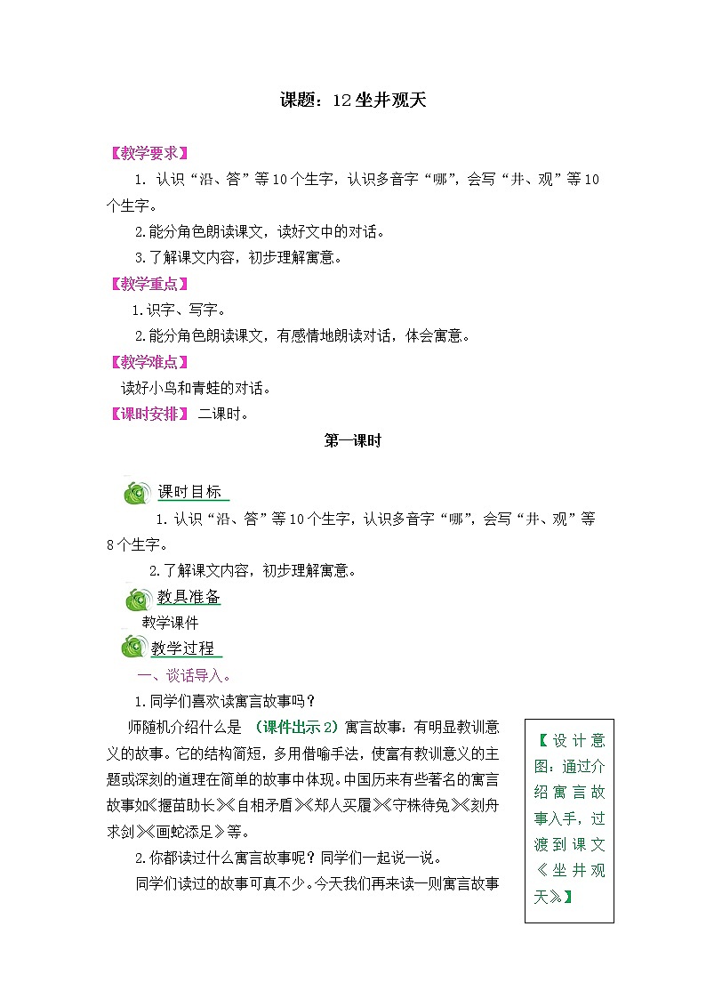 部编版五四学制二年级上册坐井观天教案01