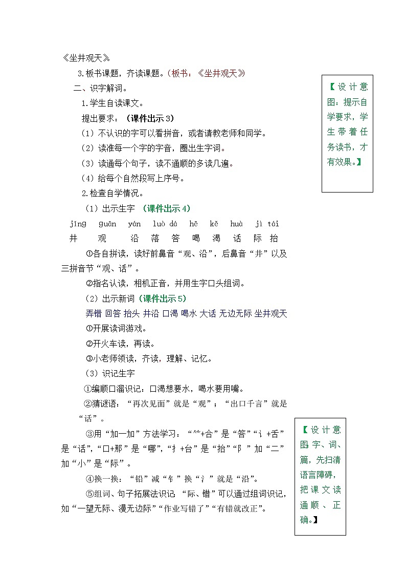 部编版五四学制二年级上册坐井观天教案02