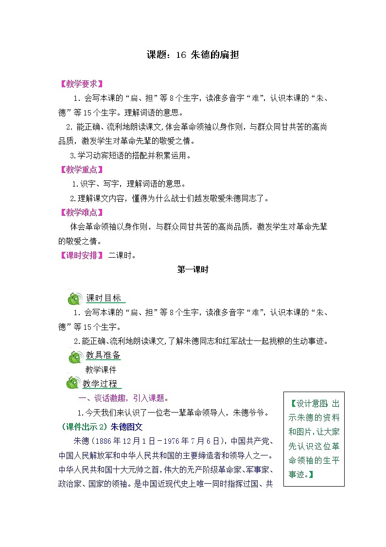 部编版五四学制二年级上册16朱德的扁担教案01