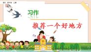 人教部编版 (五四制)四年级上册习作：推荐一个好地方示范课ppt课件