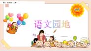 人教部编版 (五四制)四年级上册语文园地图片ppt课件