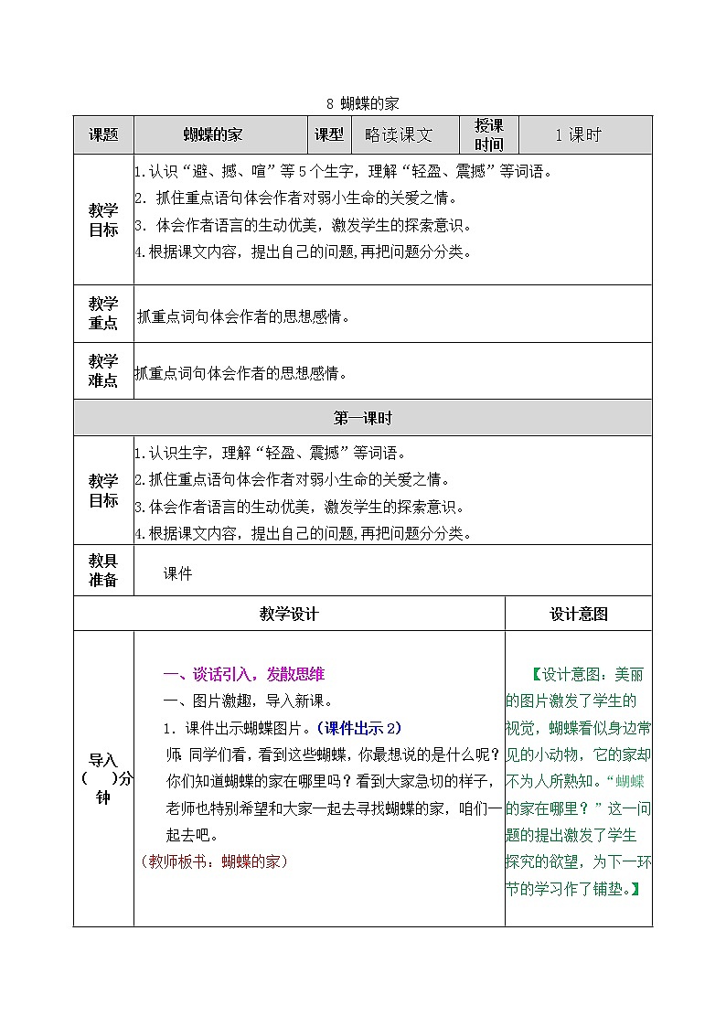部编版五四学制四年级上册8蝴蝶的家教案第1页