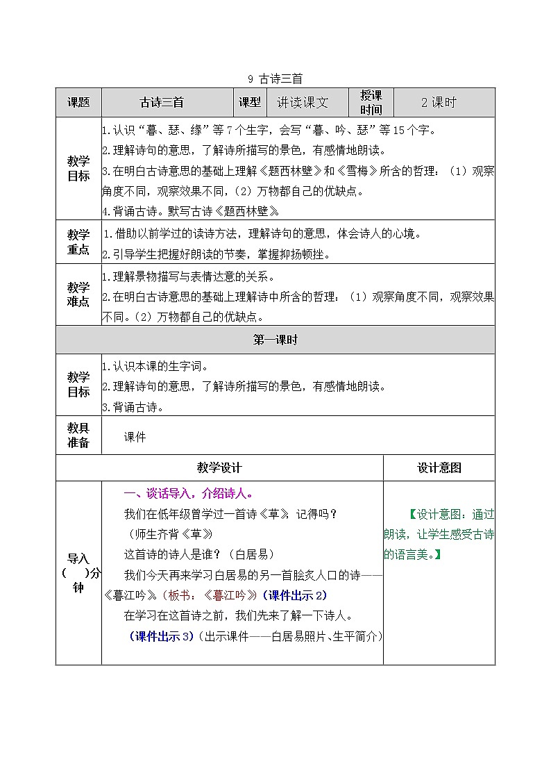 部编版五四学制四年级上册9古诗三首教案01