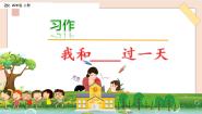 小学语文人教部编版 (五四制)四年级上册习作：我和____过一天背景图ppt课件