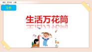 人教部编版 (五四制)四年级上册习作：生活万花筒课前预习课件ppt