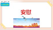 小学语文人教部编版 (五四制)四年级上册口语交际：安慰课文课件ppt