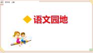 小学语文人教部编版 (五四制)四年级上册第六单元语文园地说课课件ppt