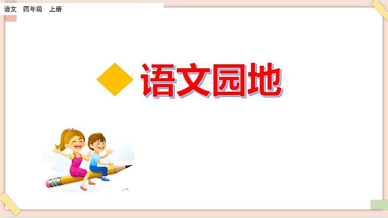 部编版五四学制四年级上册语文园地6课件第1页