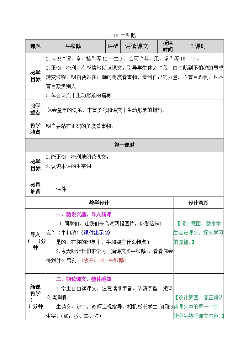 人教部编版 (五四制)四年级上册18 牛和鹅教案