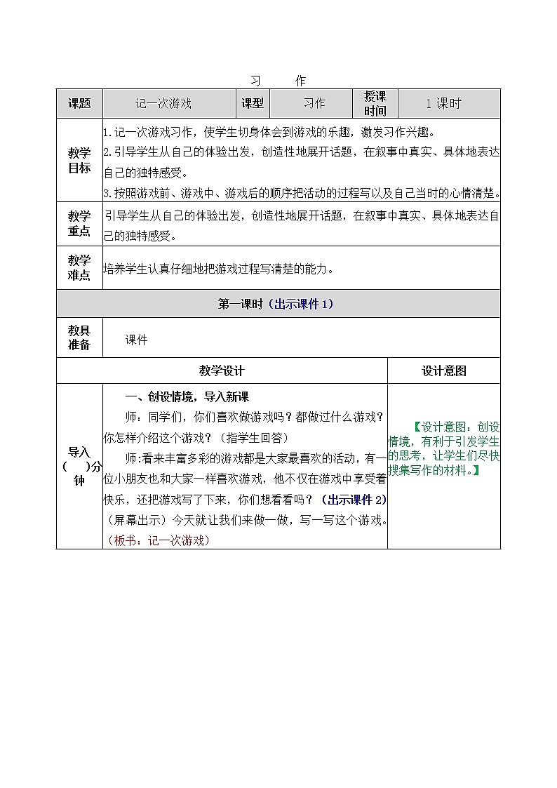 部編版五四學制四年級上冊習作：記一次游戲6教案第1頁