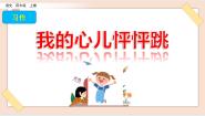 小学人教部编版 (五四制)习作：我的心儿怦怦跳课文课件ppt