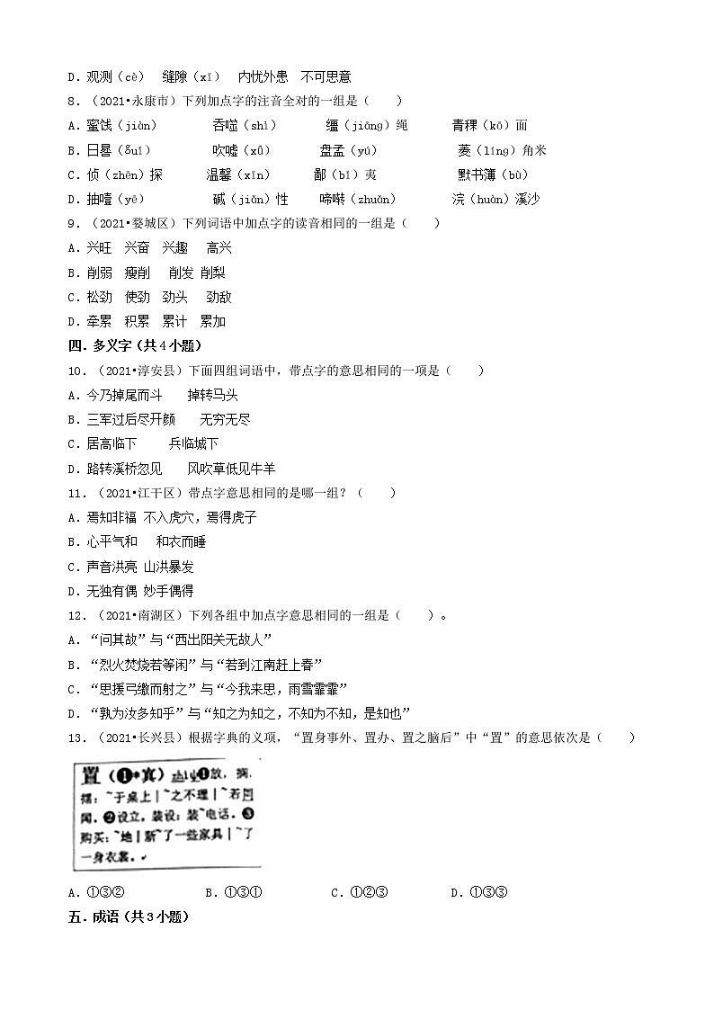 03选择题(基础提升题)-浙江省2021年各市小升初语文真题知识点分层分类汇编(共32题)第2页