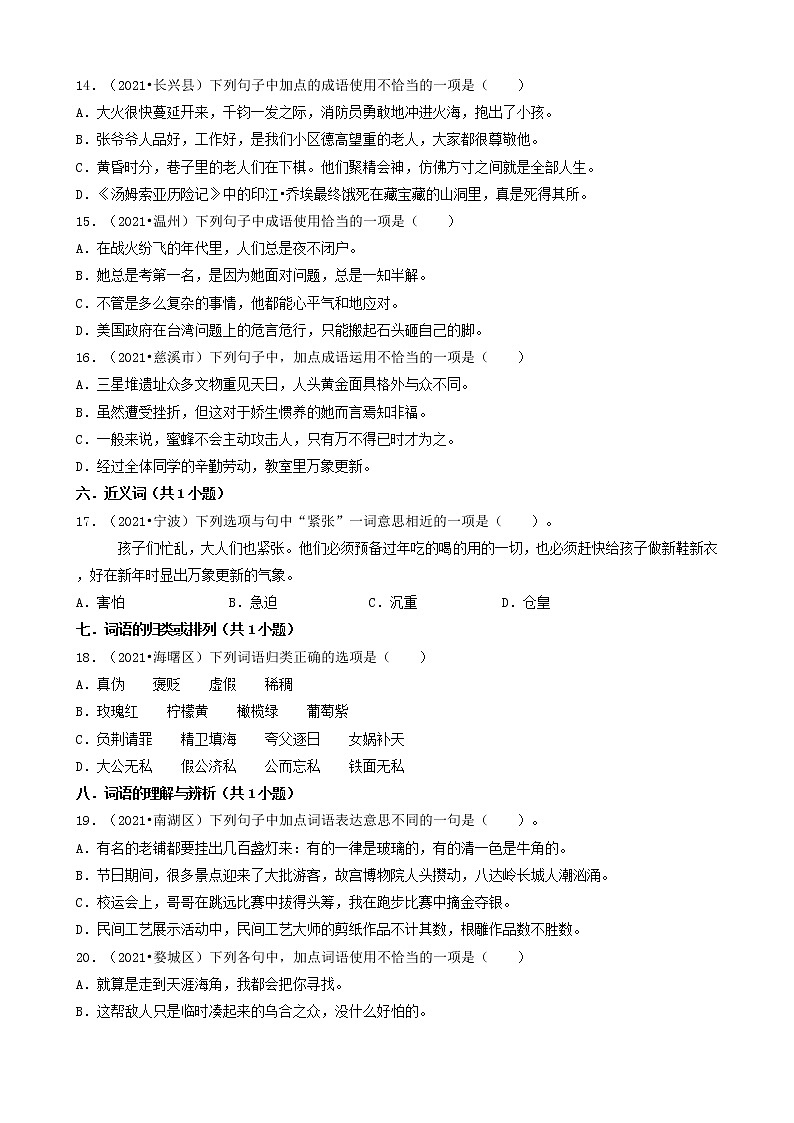 03选择题(基础提升题)-浙江省2021年各市小升初语文真题知识点分层分类汇编(共32题)第3页
