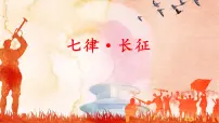 小学人教部编版5 七律·长征课文配套ppt课件