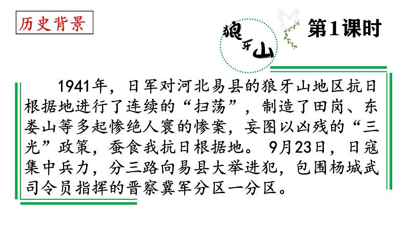 部编版语文六年级上册《狼牙山五壮士》 课件第5页