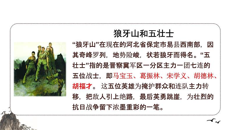部编版语文六年级上册《狼牙山五壮士》 课件第6页