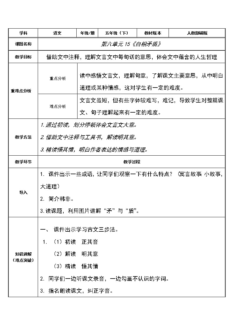 五年级语文下册教案-15 自相矛盾21-部编版第1页