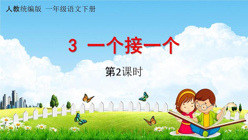 人教统编版一年级语文下册《3 一个接一个 第2课时》教学课件PPT小学公开课01