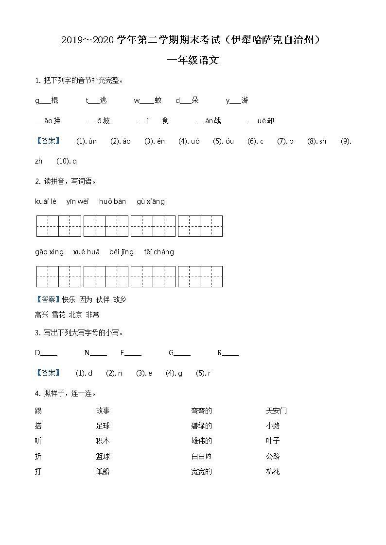 2019-2020学年新疆伊犁州部编版一年级下册期末考试语文试卷(试卷+解析)01