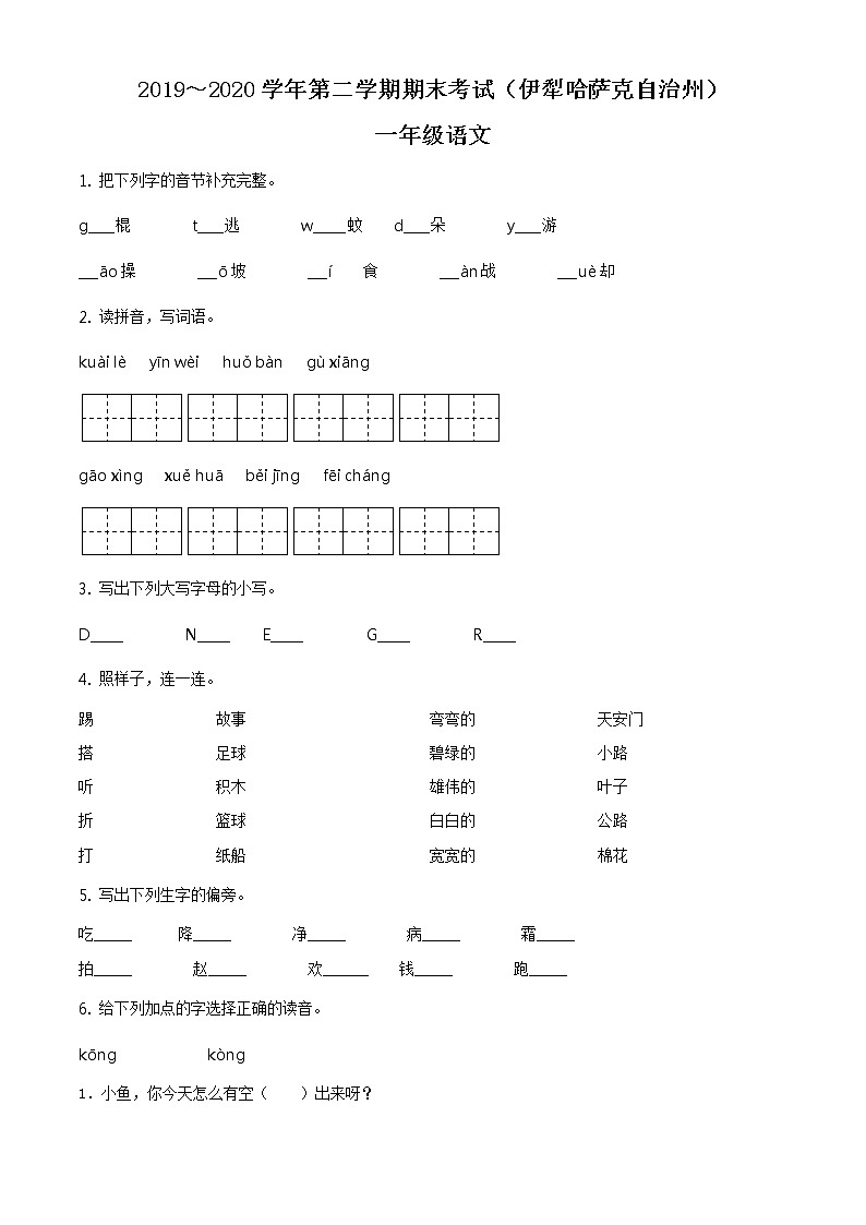 2019-2020学年新疆伊犁州部编版一年级下册期末考试语文试卷(试卷+解析)01