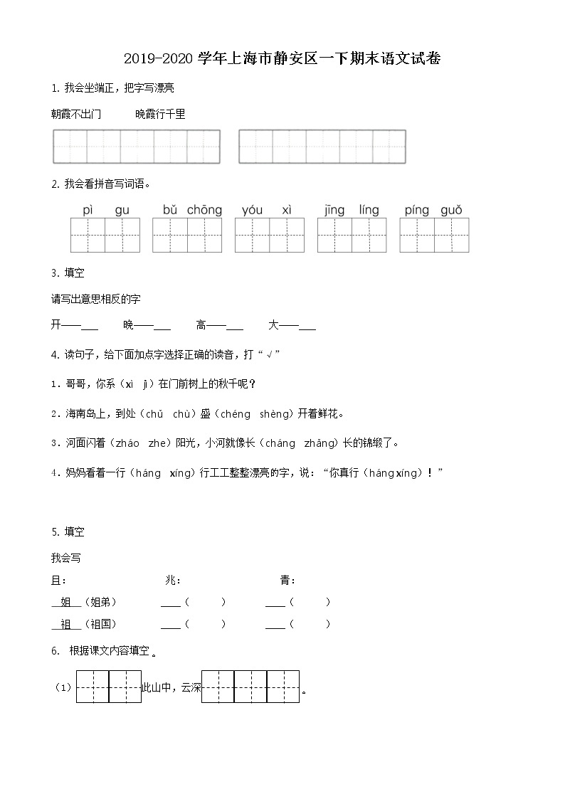 2019-2020学年上海市静安区部编版一年级下册期末考试语文试卷（试卷+解析）01