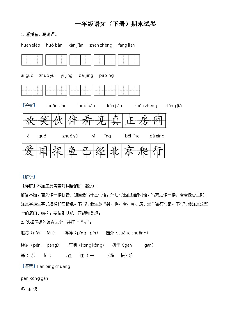 2020-2021学年江苏省扬州市江都区部编版一年级下册期末考试语文试卷(试卷+解析)01