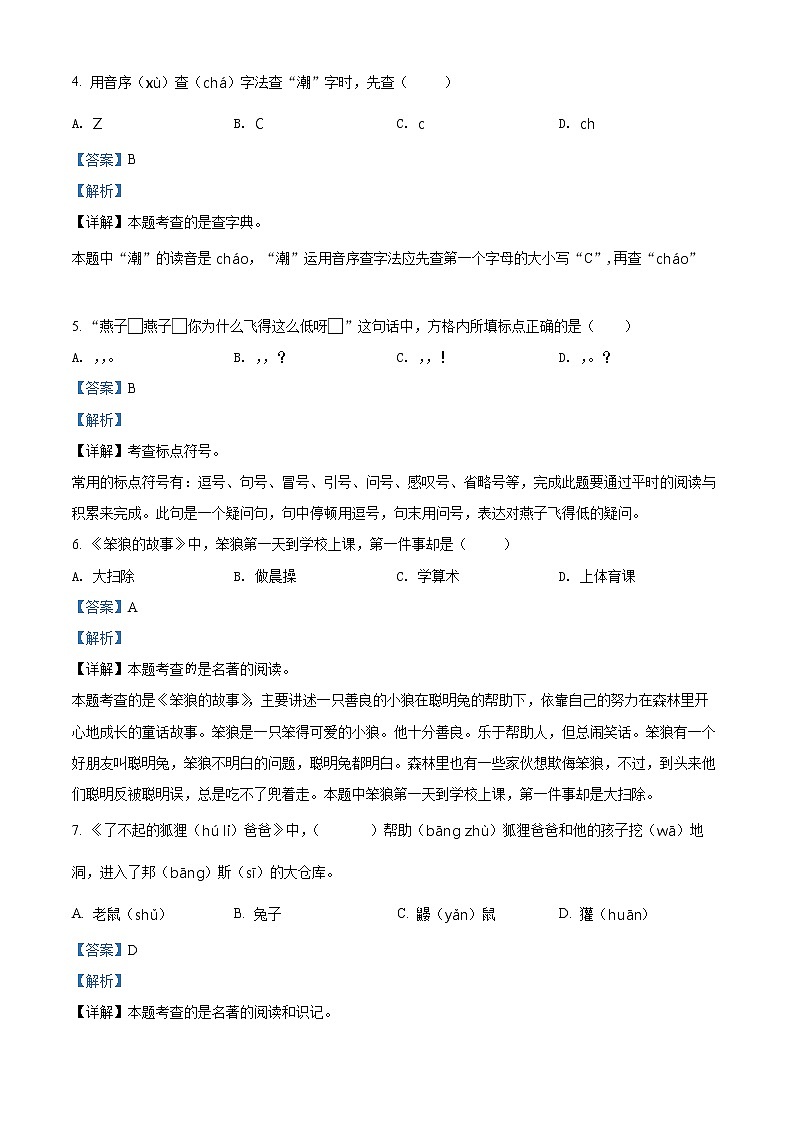 2020-2021学年江苏省扬州市江都区部编版一年级下册期末考试语文试卷(试卷+解析)03