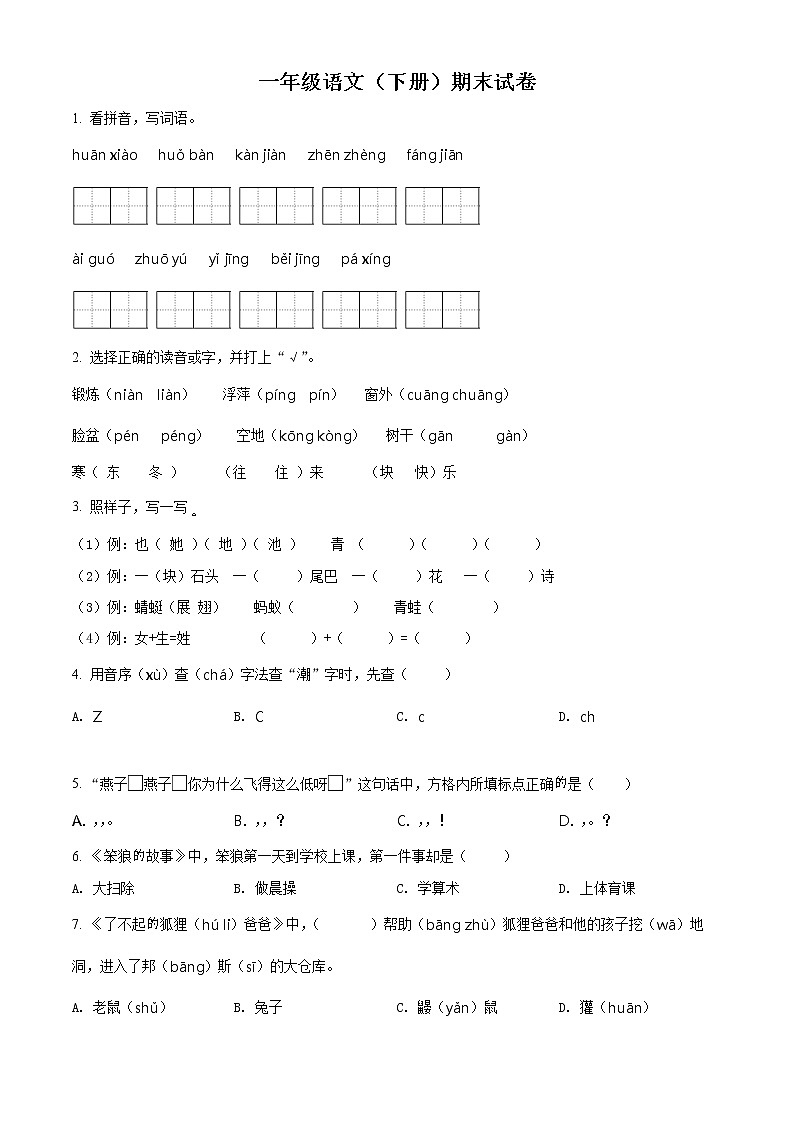 2020-2021学年江苏省扬州市江都区部编版一年级下册期末考试语文试卷(试卷+解析)01