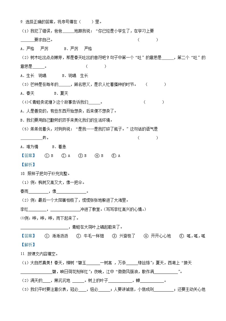 2020-2021学年江苏省无锡市惠山区部编版二年级下册期末测试语文试卷（试卷+解析）03