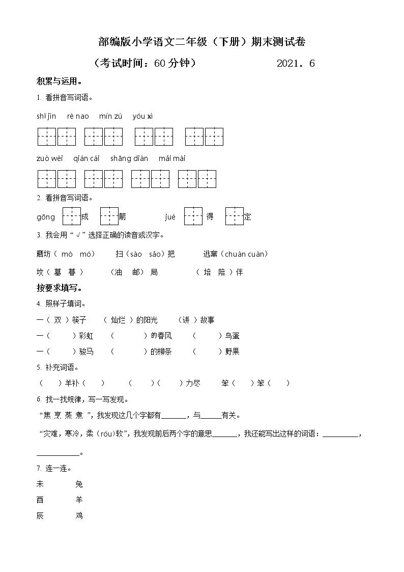 2020-2021学年江苏省无锡市惠山区部编版二年级下册期末测试语文试卷（试卷+解析）01