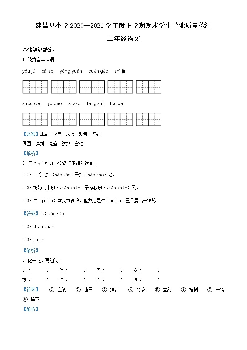 2020-2021学年辽宁省葫芦岛市建昌县部编版二年级下册期末考试语文试卷（试卷+解析）01