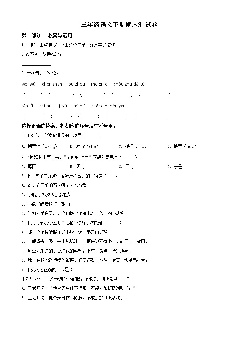 2020-2021学年江苏省无锡市梁溪区部编版三年级下册期末考试语文试卷（试卷+解析）01