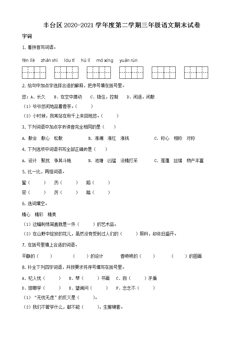 2020-2021学年北京市丰台区部编版三年级下册期末考试语文试卷(试卷)第1页
