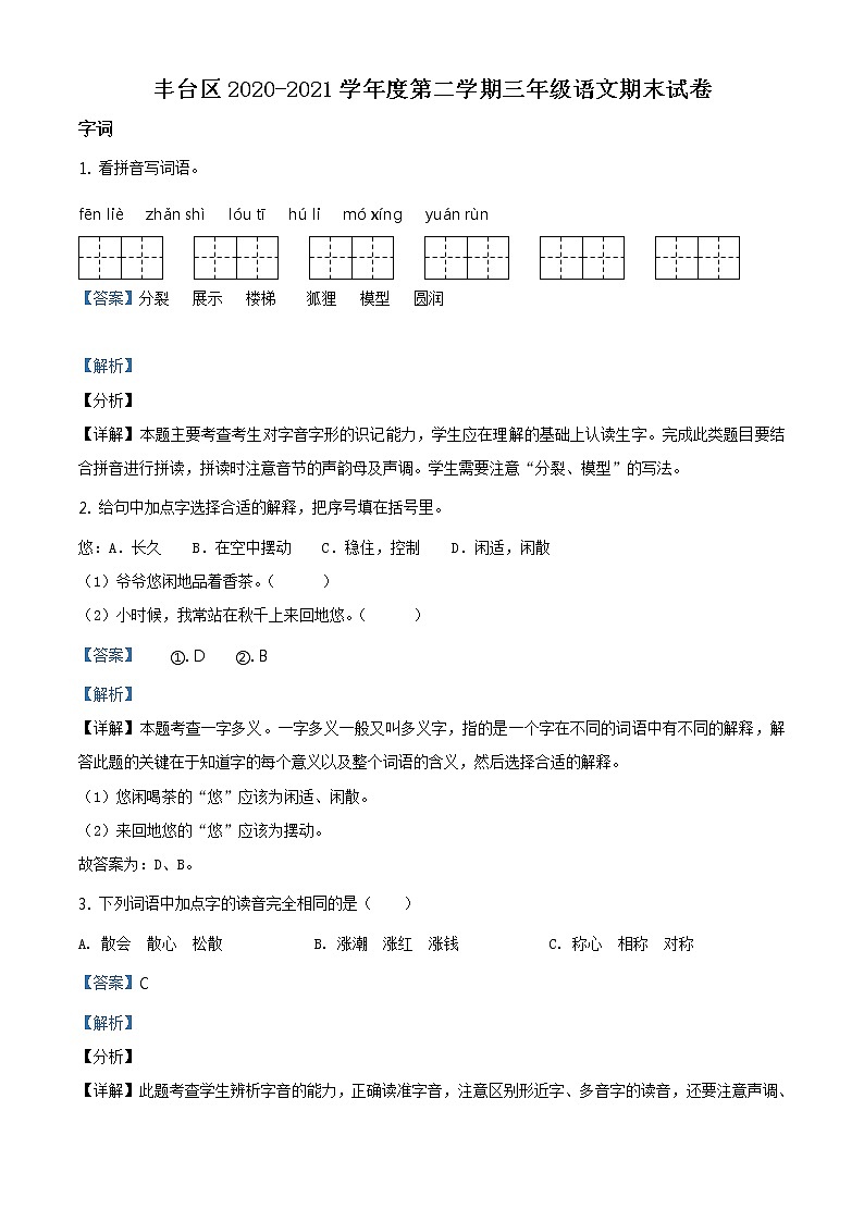 2020-2021学年北京市丰台区部编版三年级下册期末考试语文试卷(解析)第1页