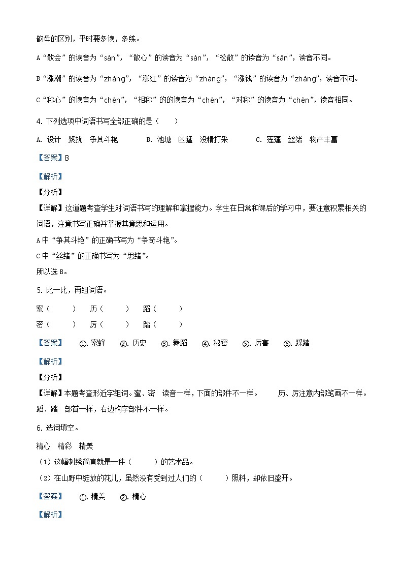 2020-2021学年北京市丰台区部编版三年级下册期末考试语文试卷(解析)第2页