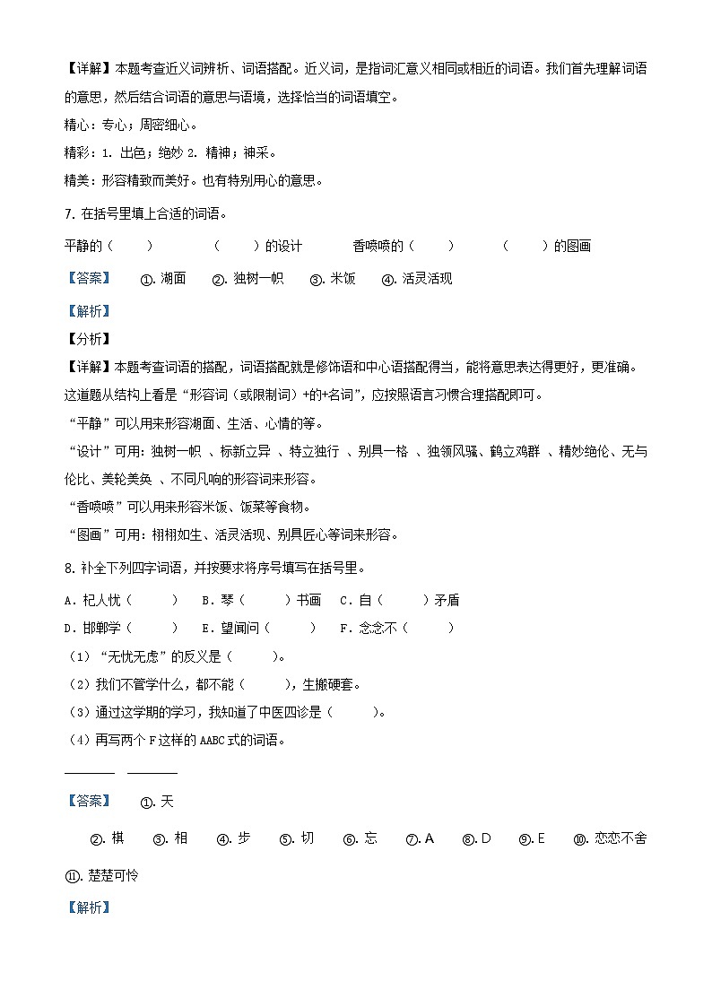 2020-2021学年北京市丰台区部编版三年级下册期末考试语文试卷(解析)第3页