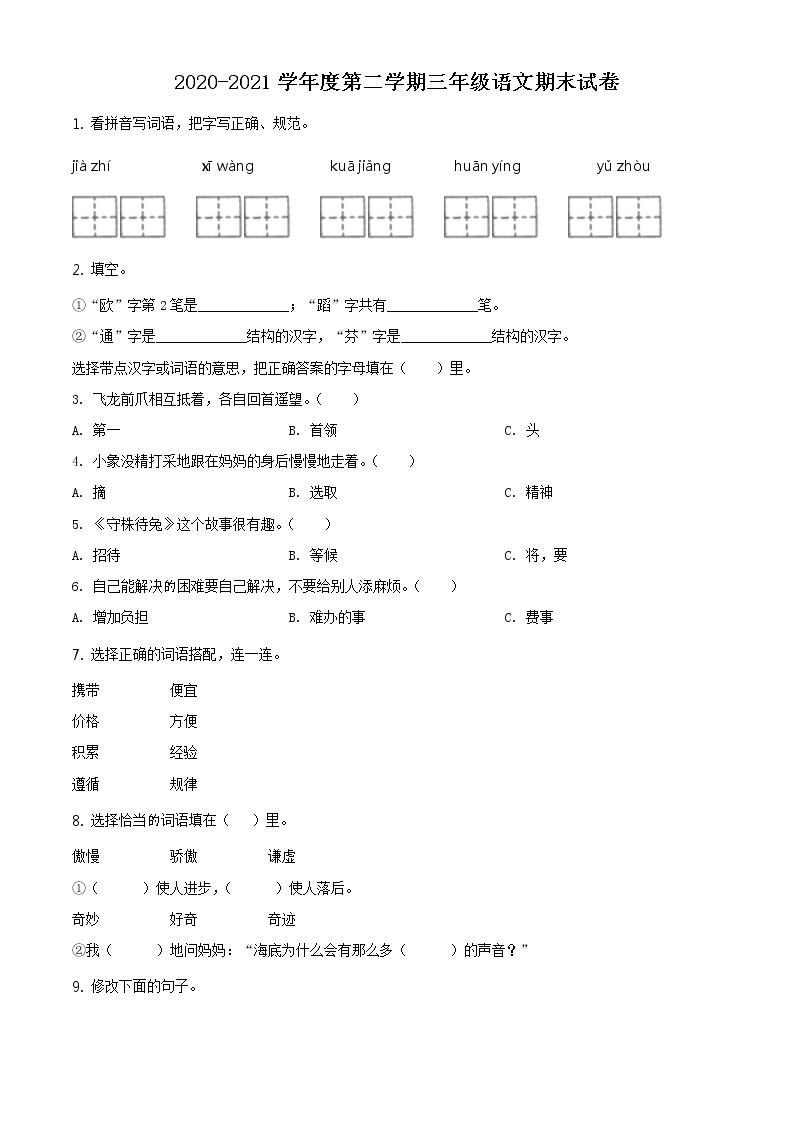 2020-2021学年北京市东城区部编版三年级下册期末考试语文试卷（试卷+解析）01