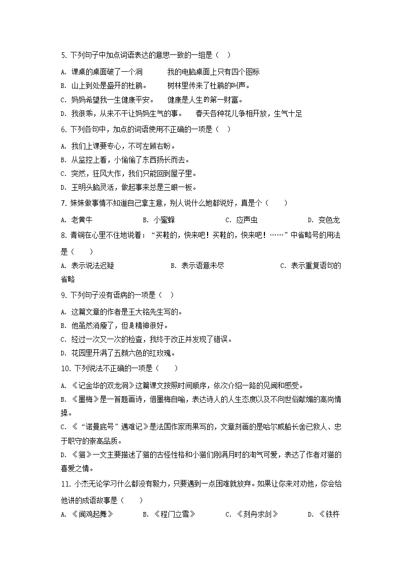 2020-2021学年江苏省徐州市沛县部编版四年级下册期末质量检测语文试卷（试卷+解析）02