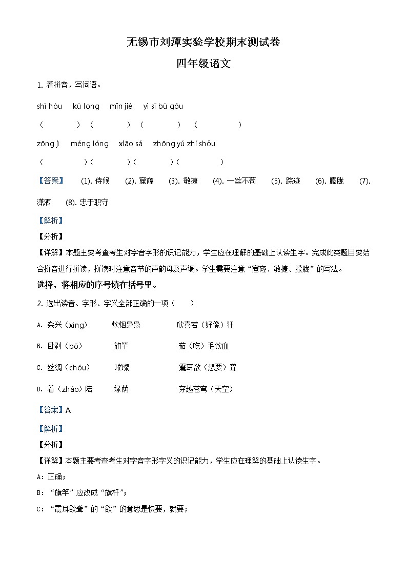 2020-2021学年江苏省无锡市刘潭实验学校部编版四年级下册期末测试语文试卷(解析)第1页