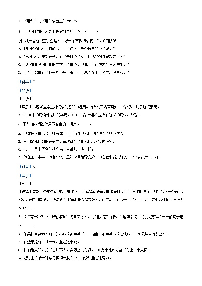2020-2021学年江苏省无锡市刘潭实验学校部编版四年级下册期末测试语文试卷(解析)第2页
