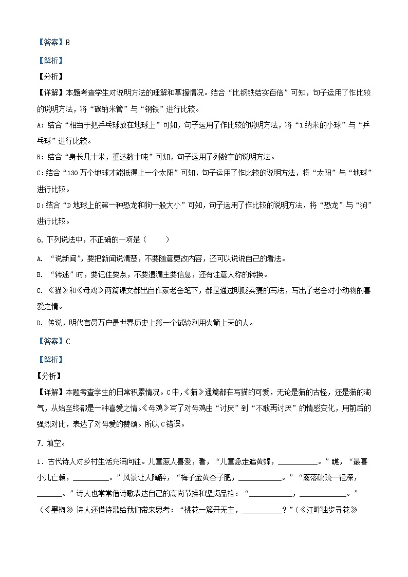 2020-2021学年江苏省无锡市刘潭实验学校部编版四年级下册期末测试语文试卷(解析)第3页