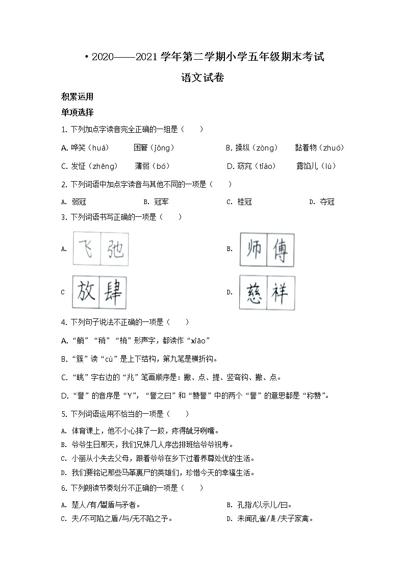 2020-2021学年福建省福州市闽侯县部编版五年级下册期末考试语文试卷(试卷)第1页