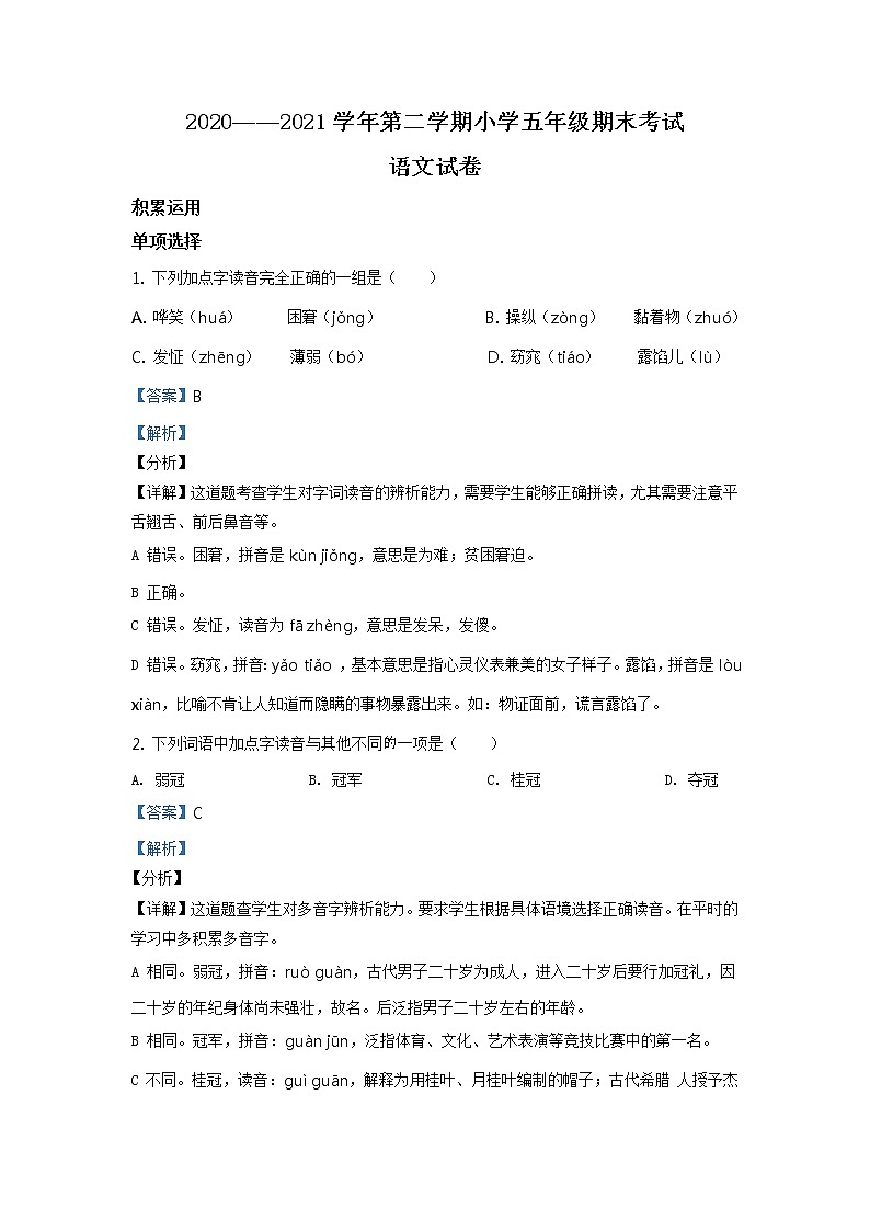 2020-2021学年福建省福州市闽侯县部编版五年级下册期末考试语文试卷(解析)第1页
