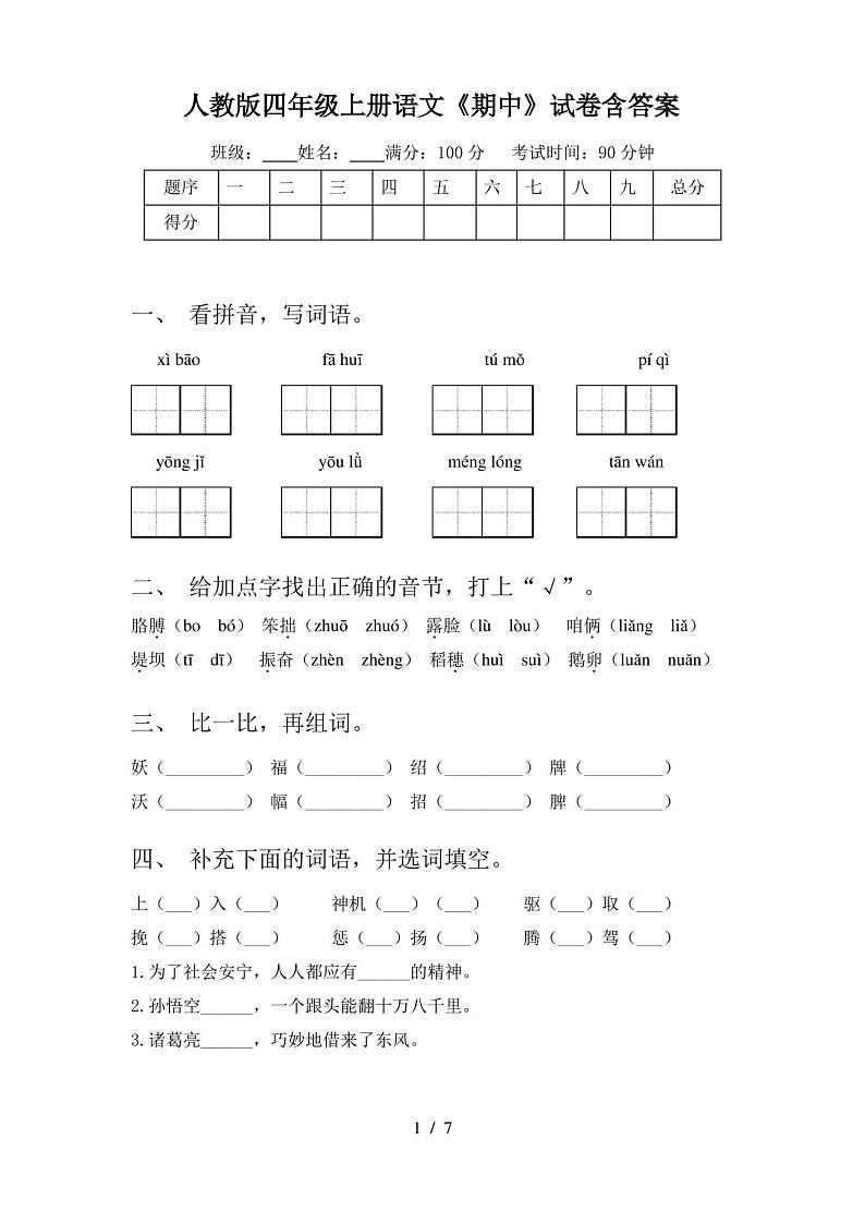 人教版四年级上册语文《期中》试卷含答案01