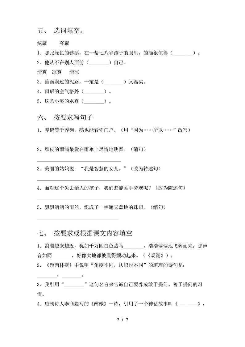 人教版四年级上册语文《期中》试卷含答案02