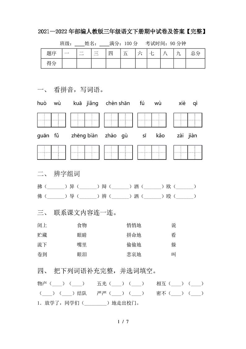 2021—2022年部编人教版三年级语文下册期中试卷及答案【完整】第1页